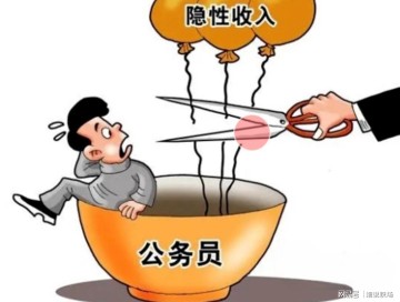 开云体育下载-人民日报发声:机关事业单位的隐性收入，正在消失